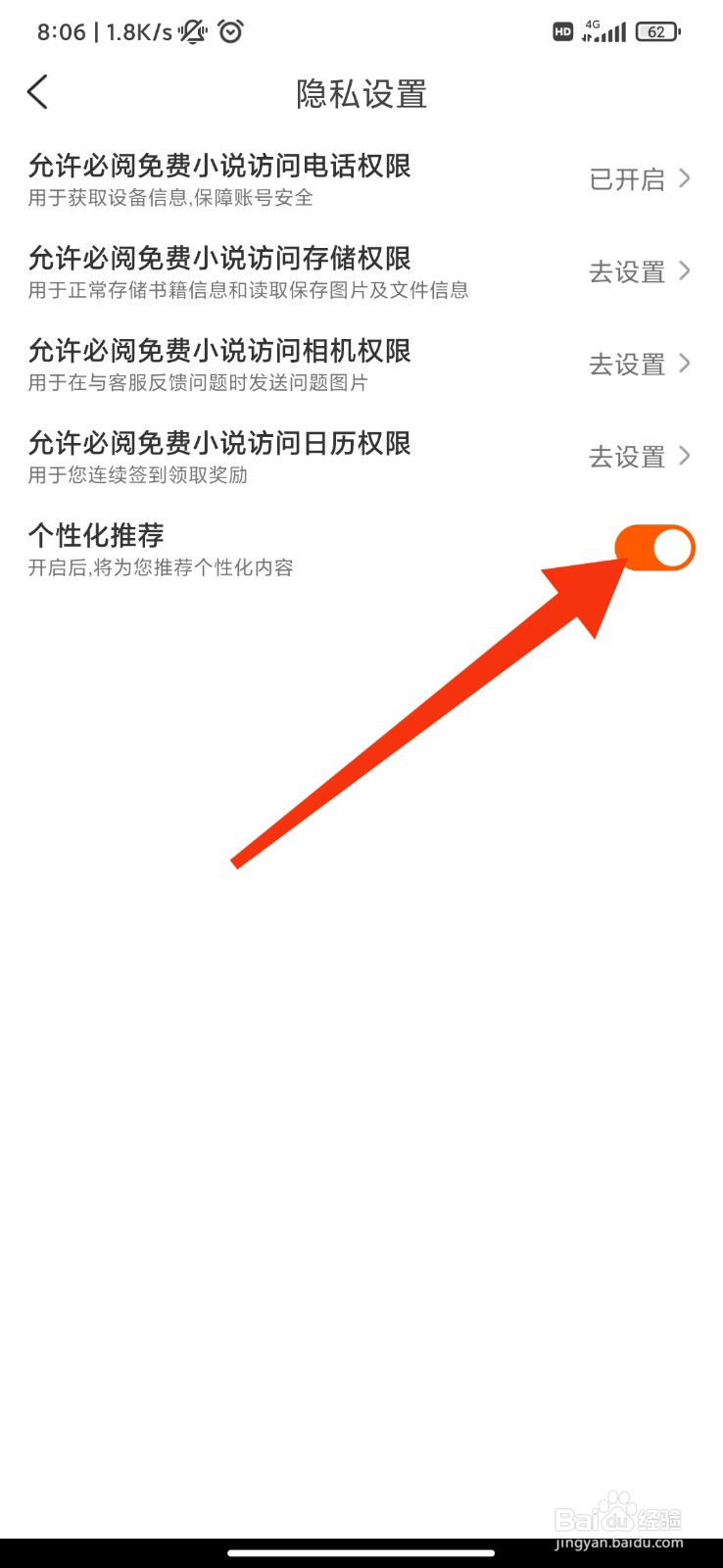 必阅免费小说怎么开启个性化推荐