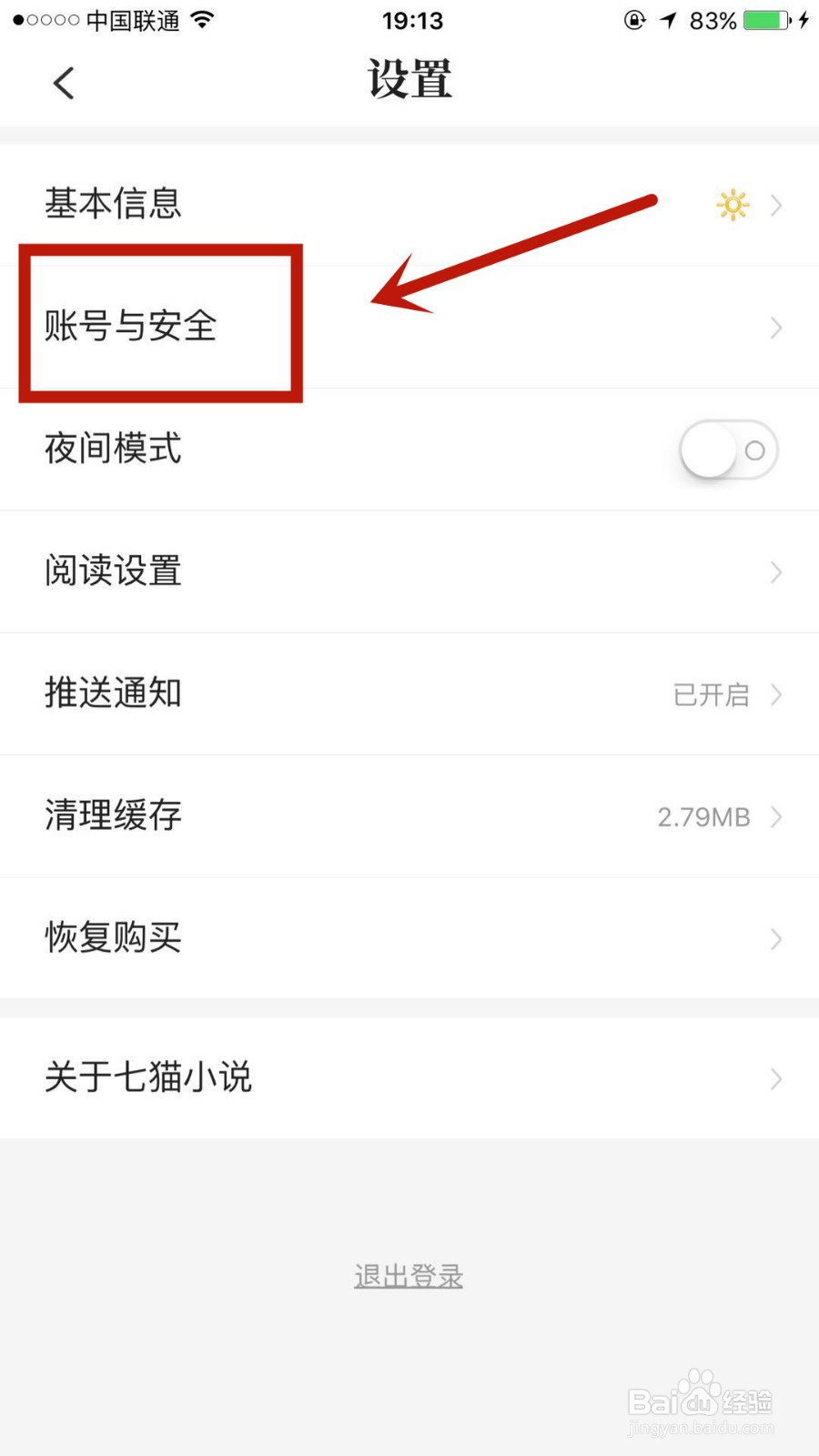 怎么注销无用的七猫小说账户