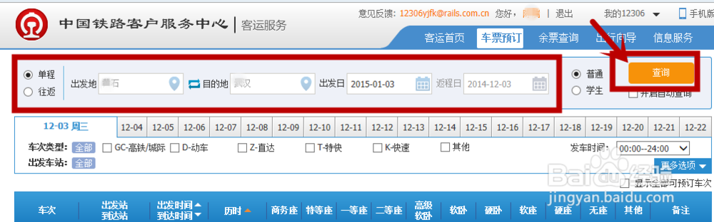 怎么在网上订火车票（支付宝支付）