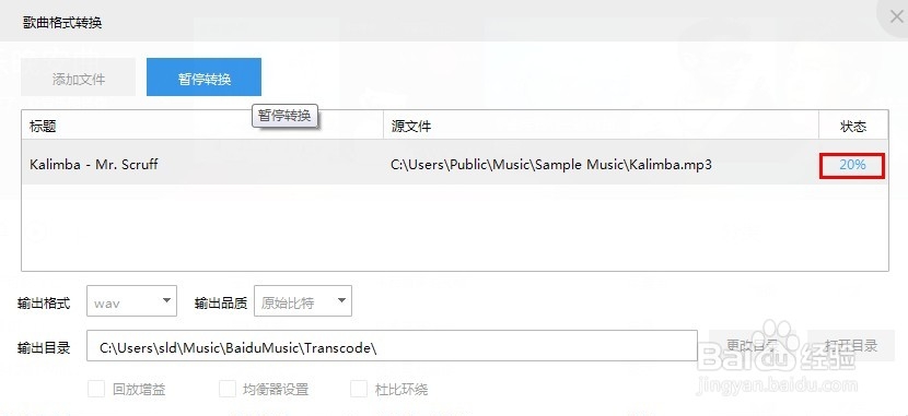 音乐mp3格式转换为wav格式