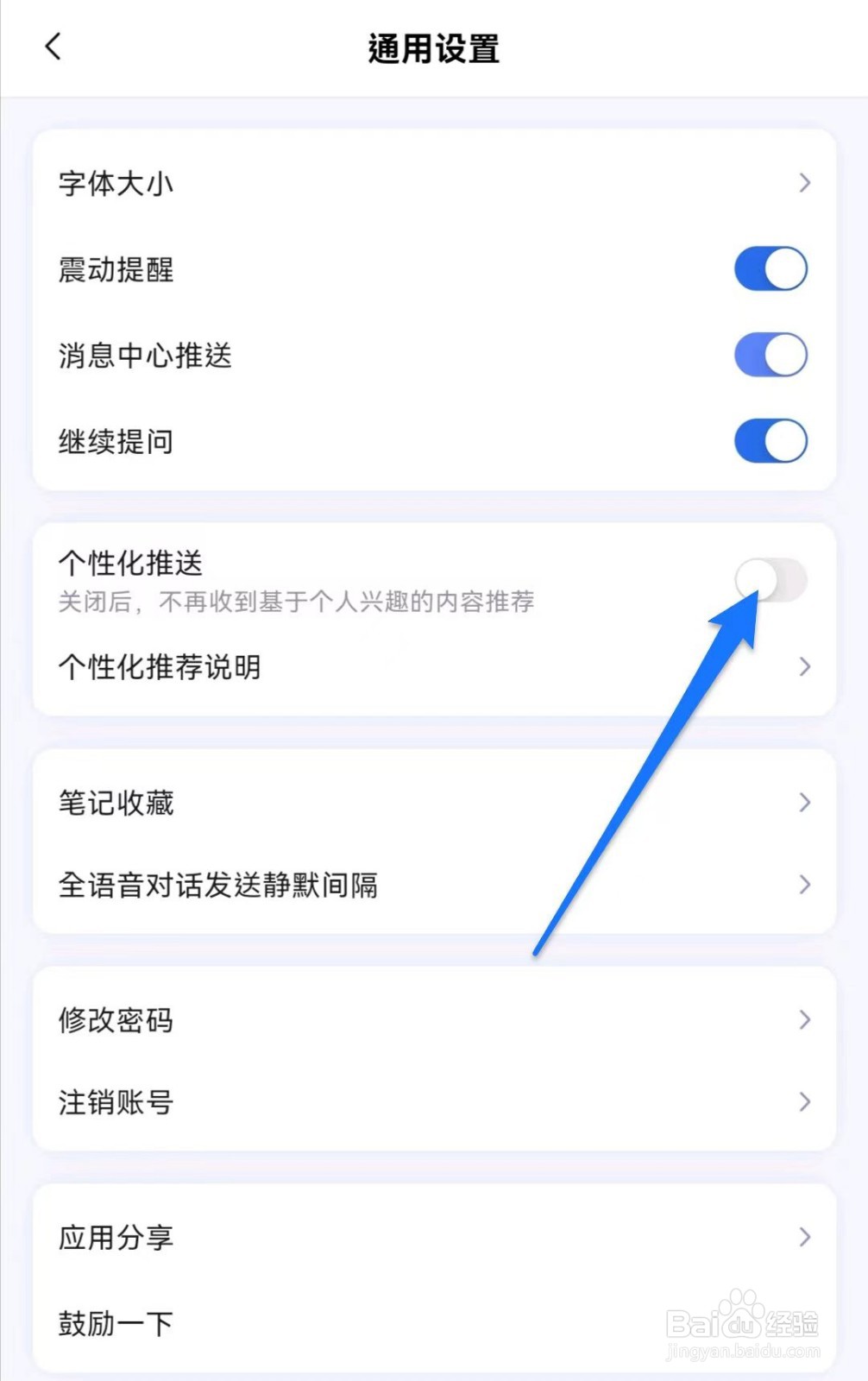 讯飞星火软件中如何开启个性化推送功能