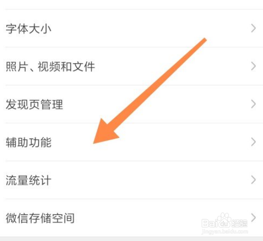 微信辅助功能如何进行关闭？