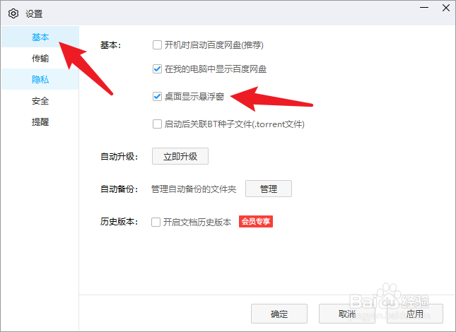百度网盘-如何设置桌面显示悬浮窗