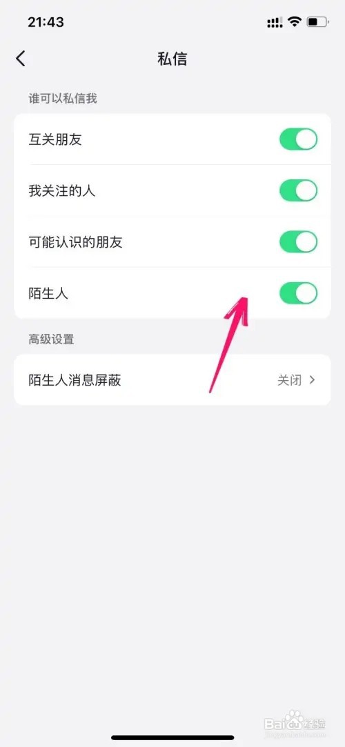 抖音如何不让陌生人发私信给我