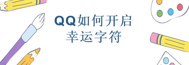 <b>QQ如何开启幸运字符</b>