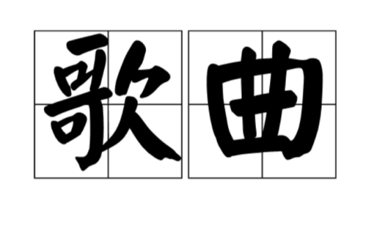 穿个超短裙烫个大波浪什么歌