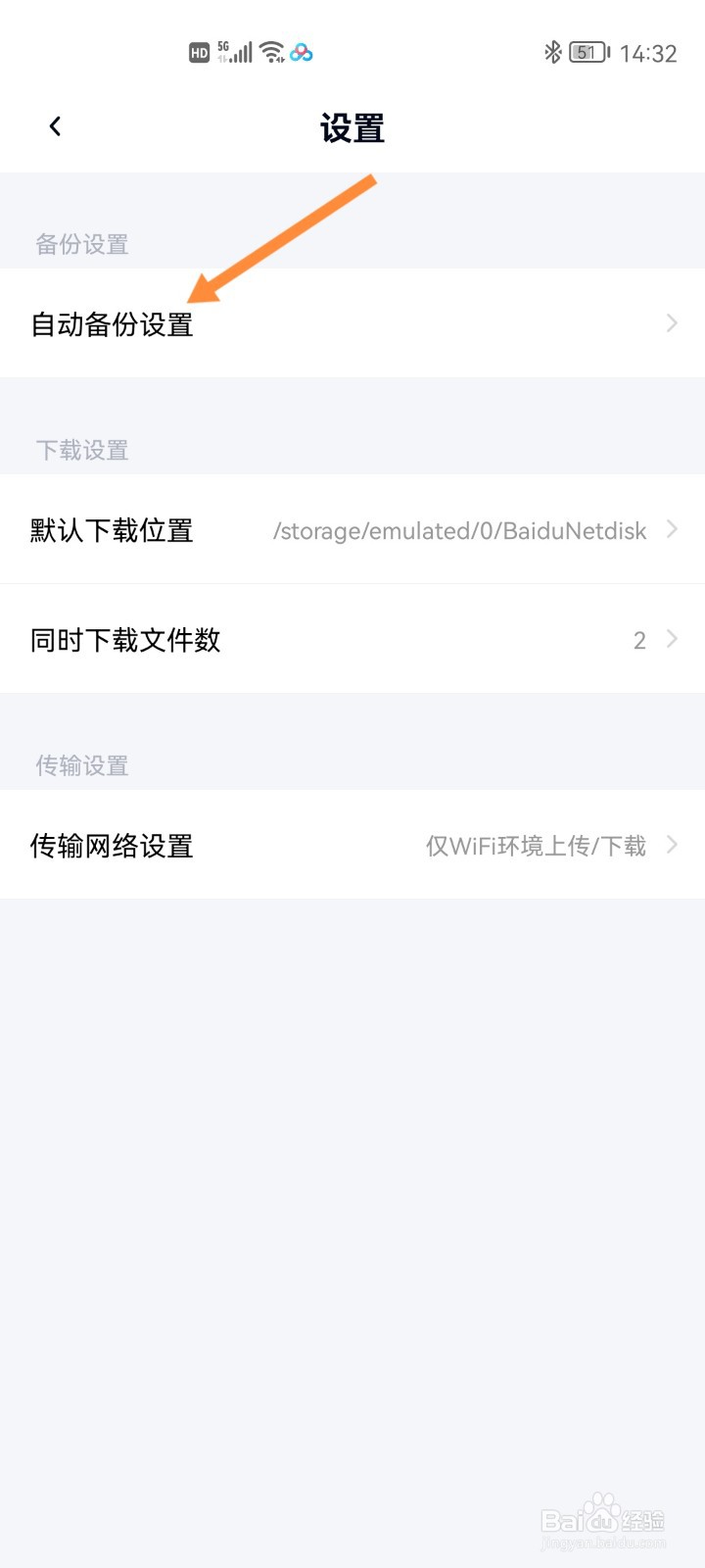 百度网盘如何开启相册自动备份