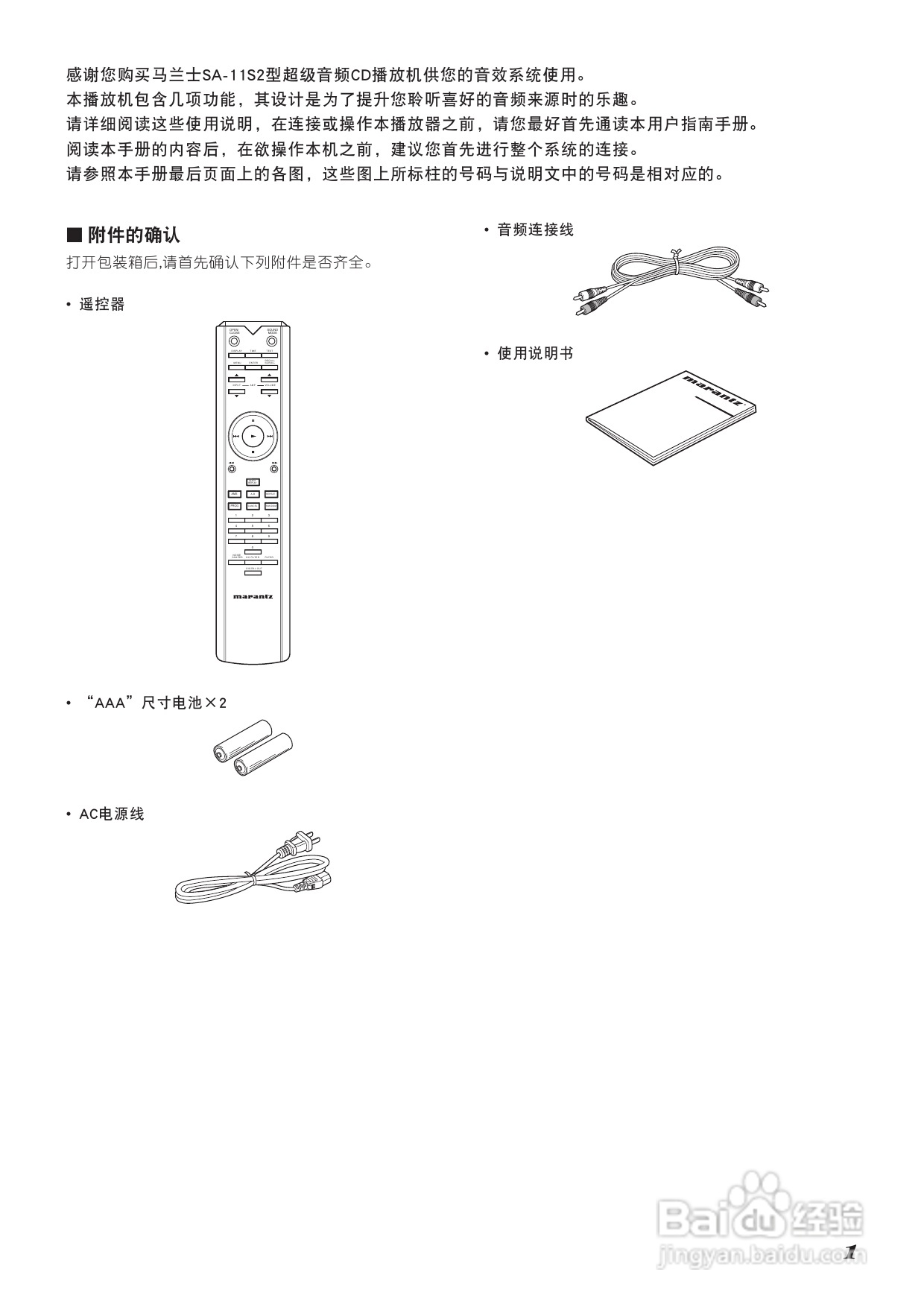 马兰士SA-11S2 CD播放机使用说明书:[1]