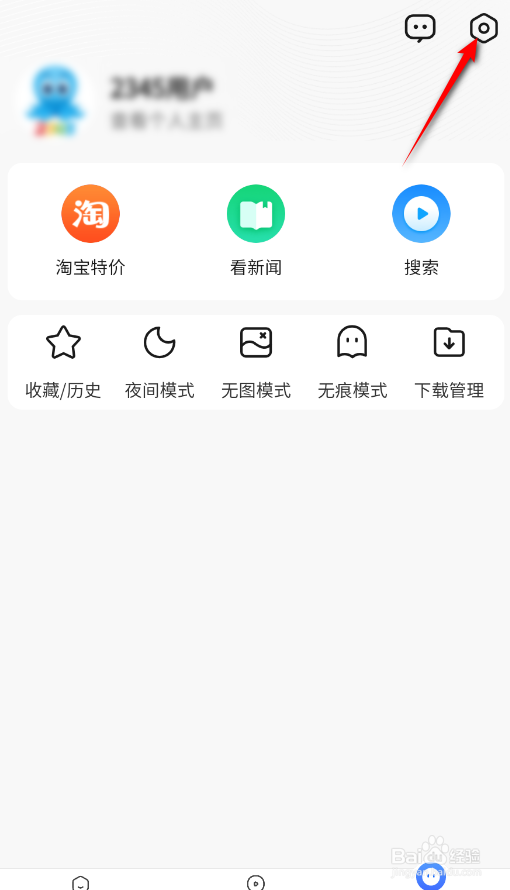 2345浏览器怎么关闭个性化推荐