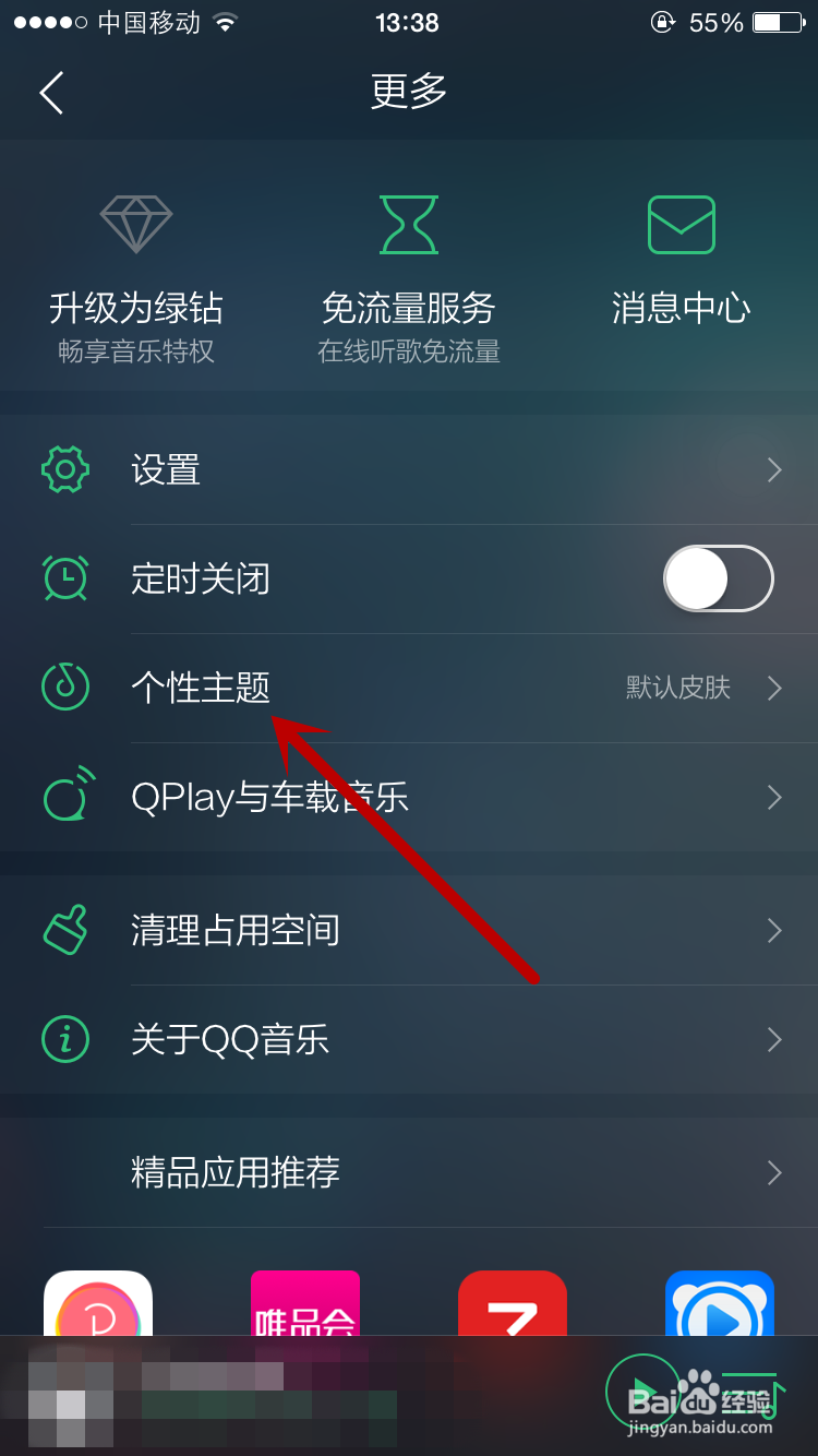 QQ音乐怎么更换大咖装个性主题,为QQ音乐添星妆