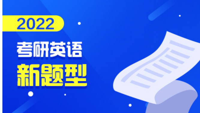 考研英语一新题型历年分布是什么