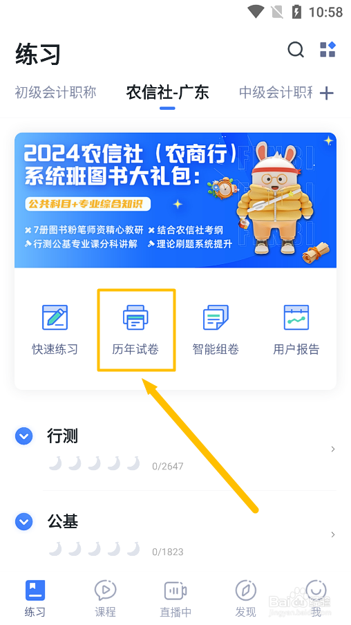 粉笔app怎么练习广东农信社历年试题