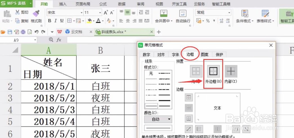 电脑WPS表格如何制作斜线表头