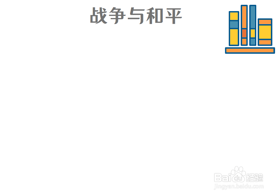 战争与和平手抄报