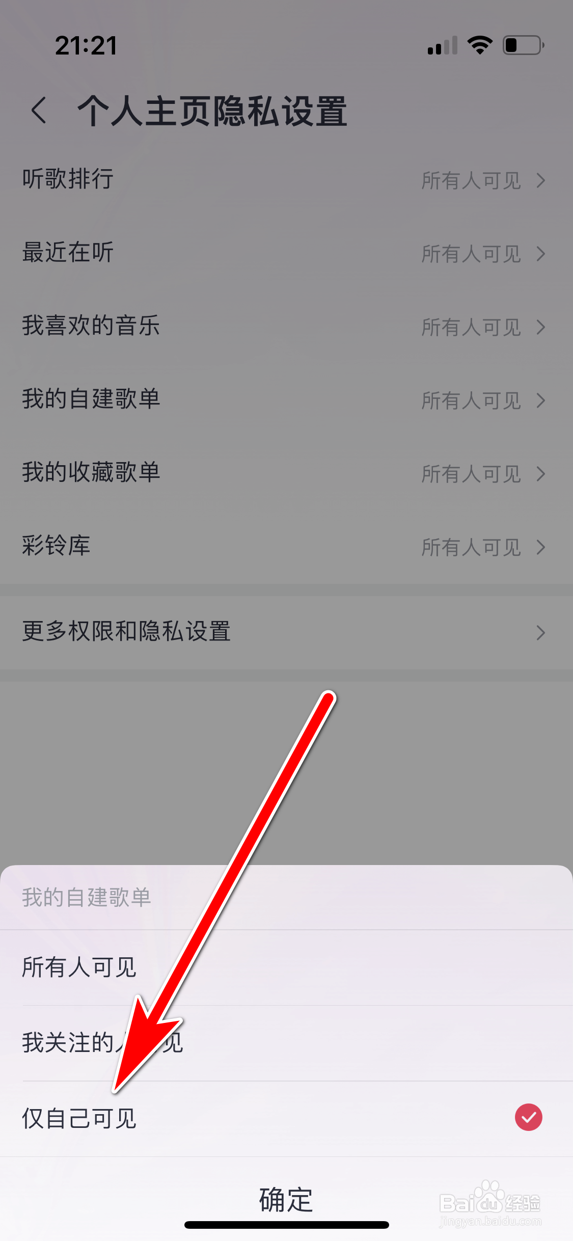 咪咕音乐如何设置我的自建歌单仅自己可见