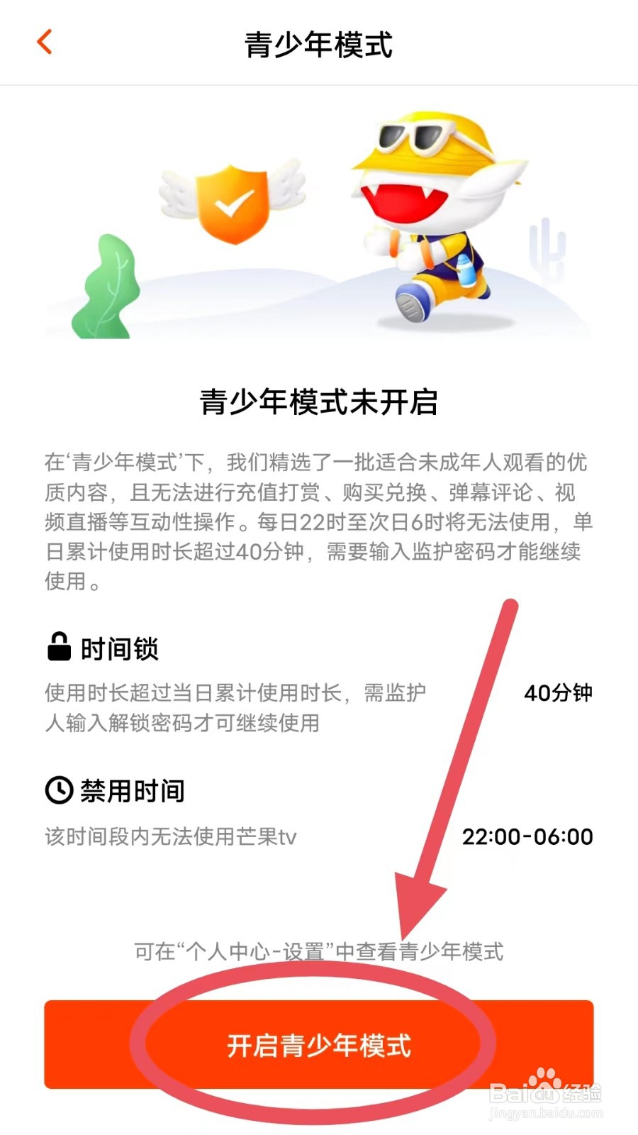 芒果TVAPP如何开启青少年模式