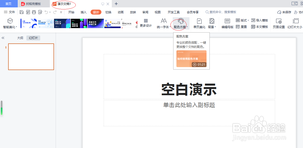 WPS演示文稿 2022如何设置配色方案