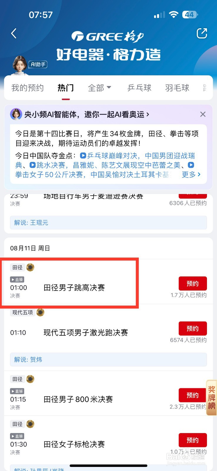 央视频预约田径男子跳高决赛的方法