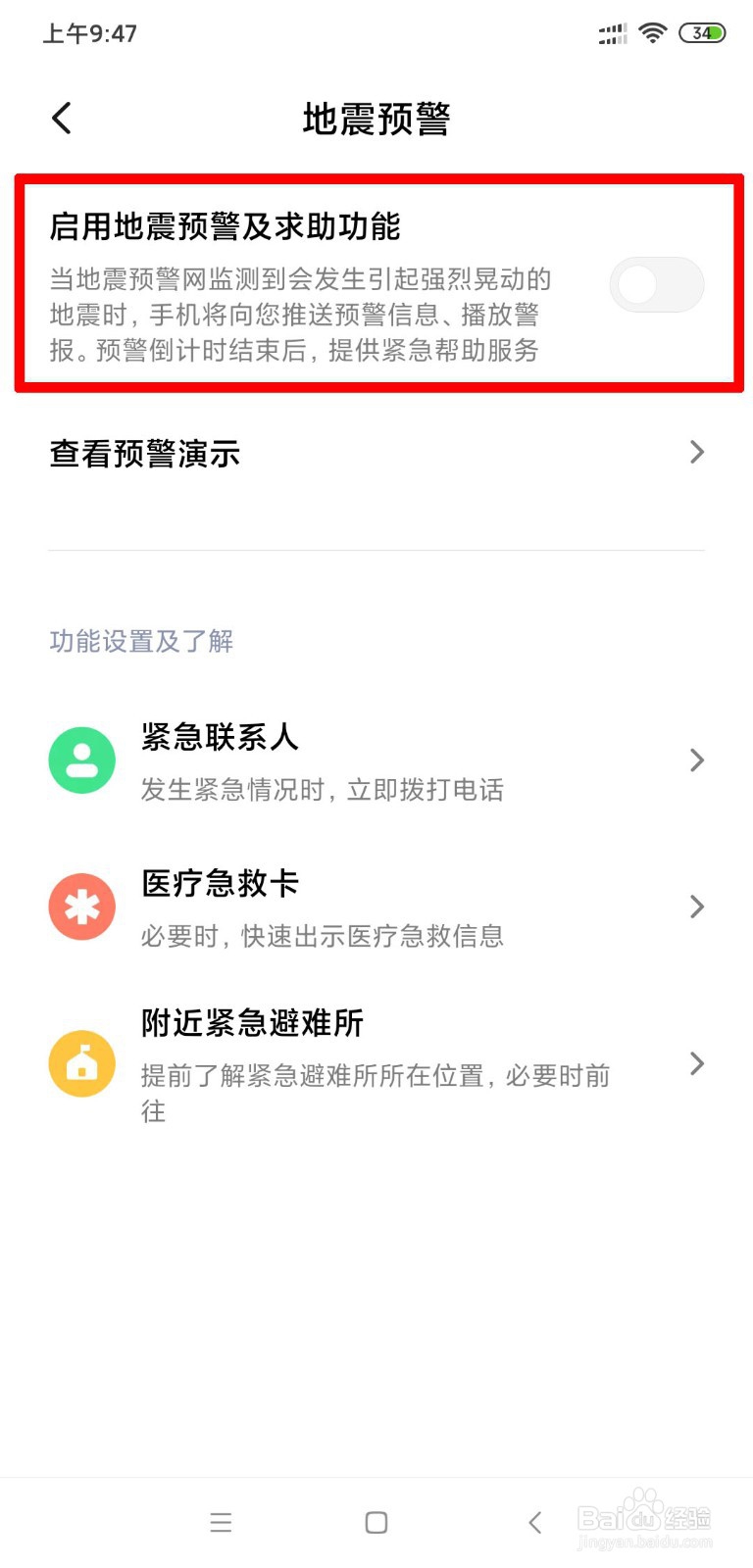 小米手机如何开启地震预警