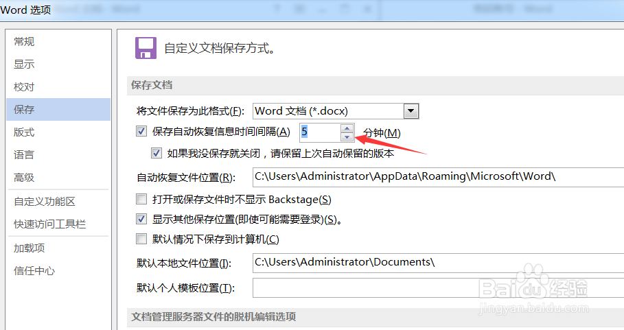 怎么设置word文档自动保存的时间