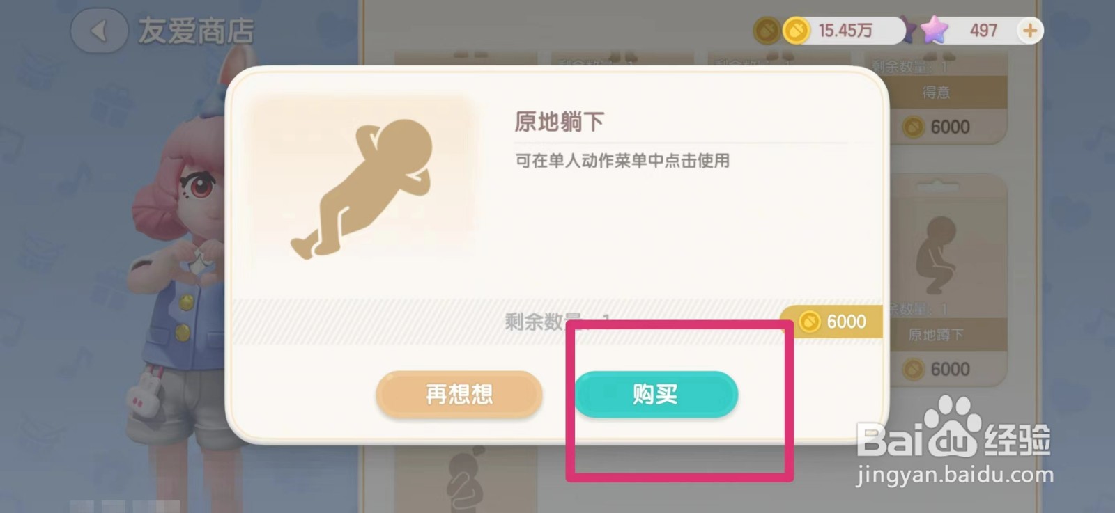 心动小镇原地躺下动作怎么获得