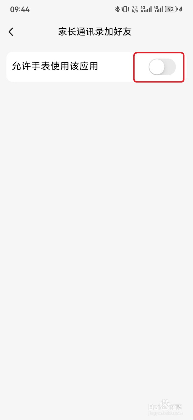 允许小天才手表使用家长通讯录加好友怎么开启