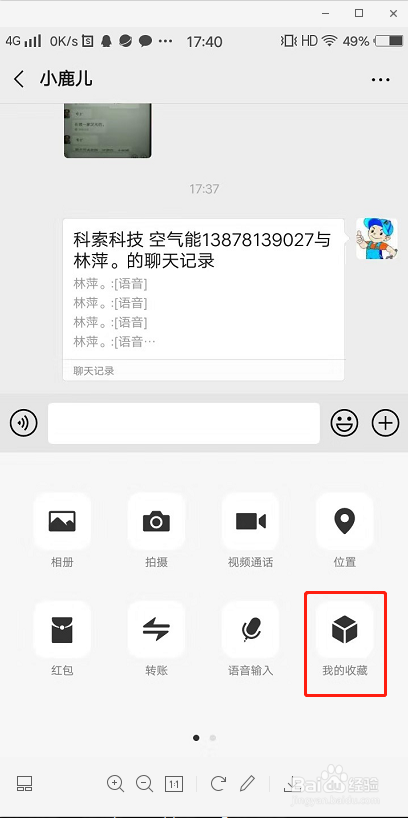 微信语音要如何转发语音