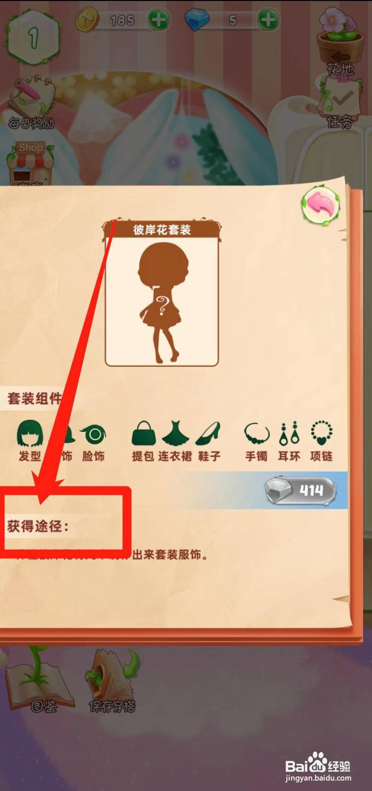 花花姑娘之魔法花园查看彼岸花套装获得途径