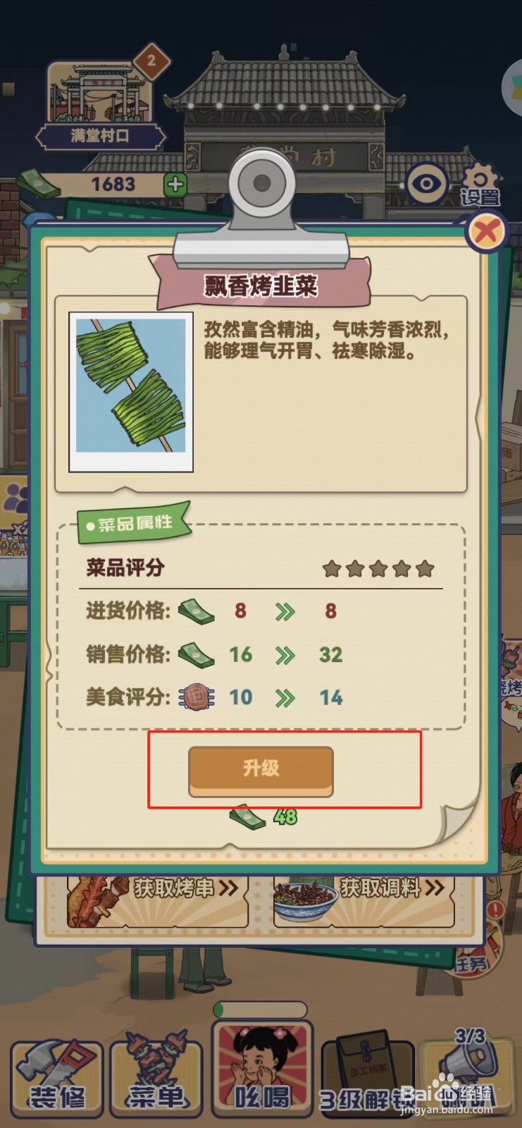 时光烧烤摊如何查看飘香烤韭菜的升级