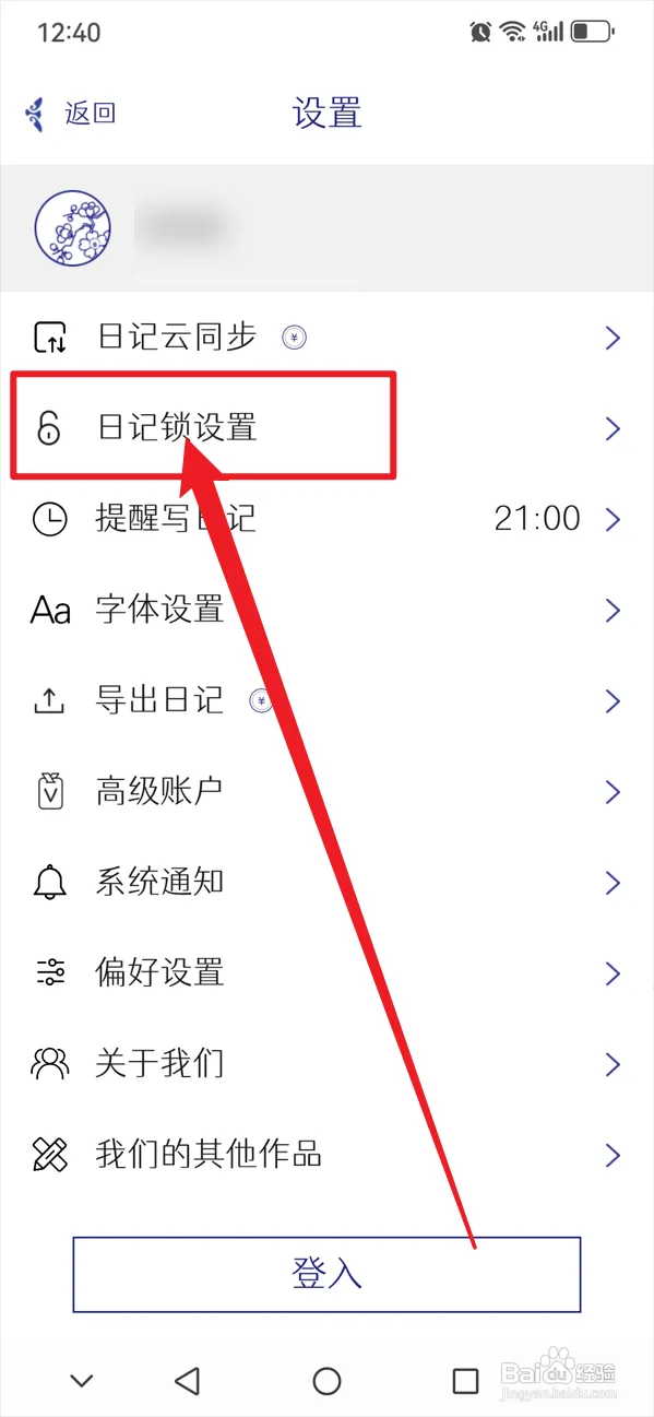 怎么在每日记App开启指纹解锁功能