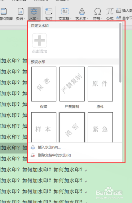 如何在wps的word文档上加水印呢?