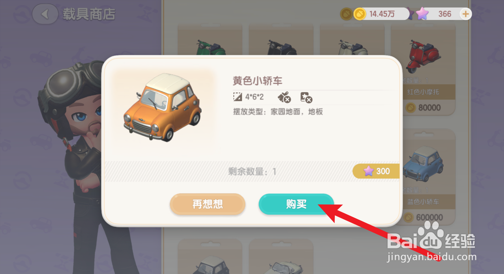 心动小镇怎么购买小轿车