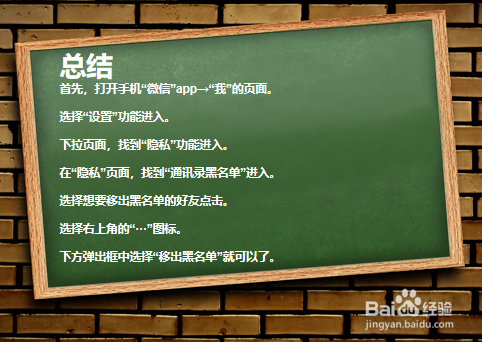 如何将他人移出微信黑名单？