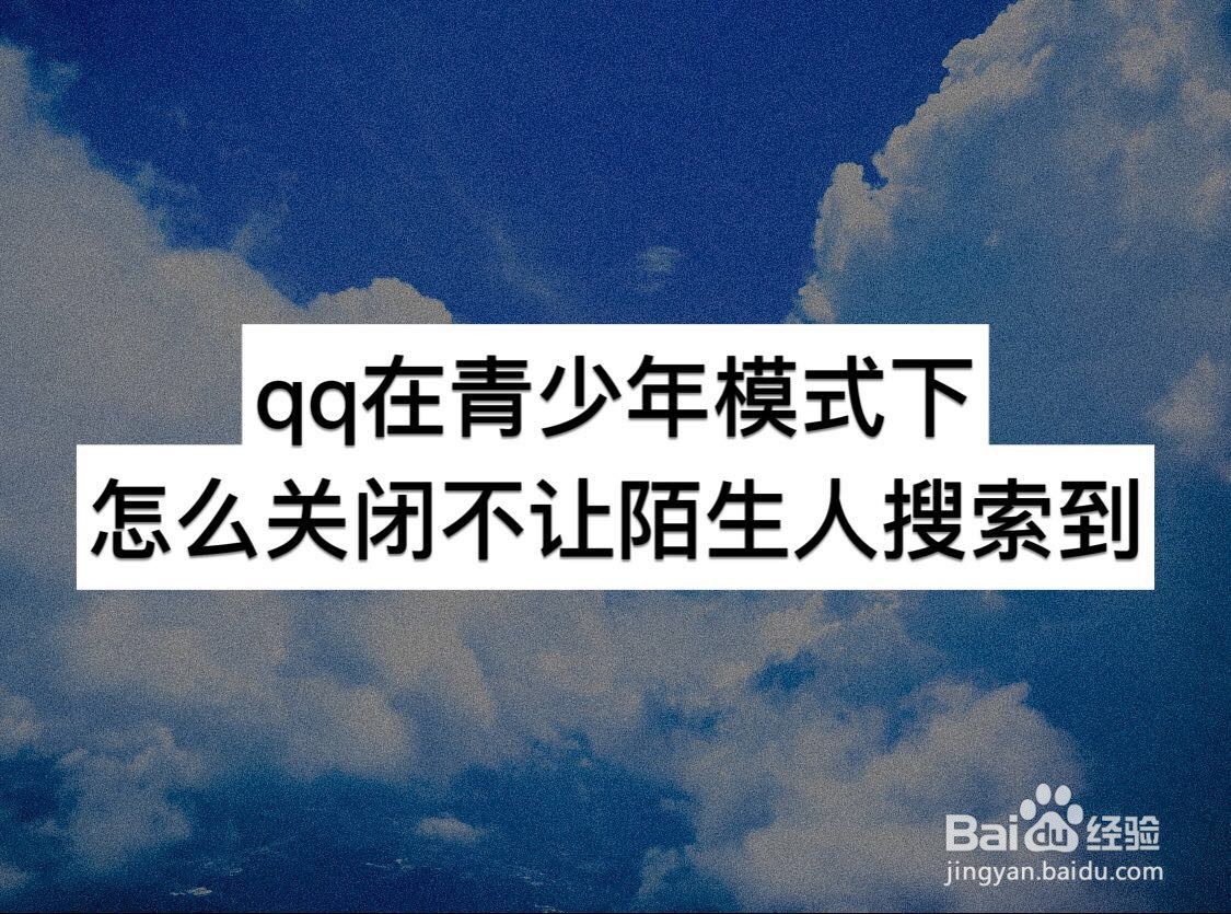 QQ在青少年模式下怎么关闭不让陌生人搜索到