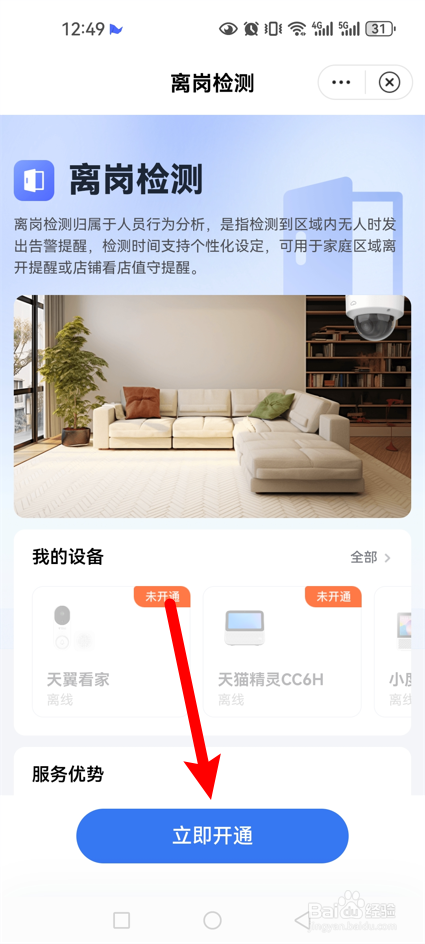 小翼管家怎么开通离岗检测