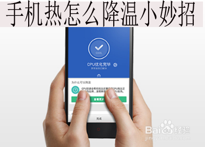 手机热怎么降温小妙招
