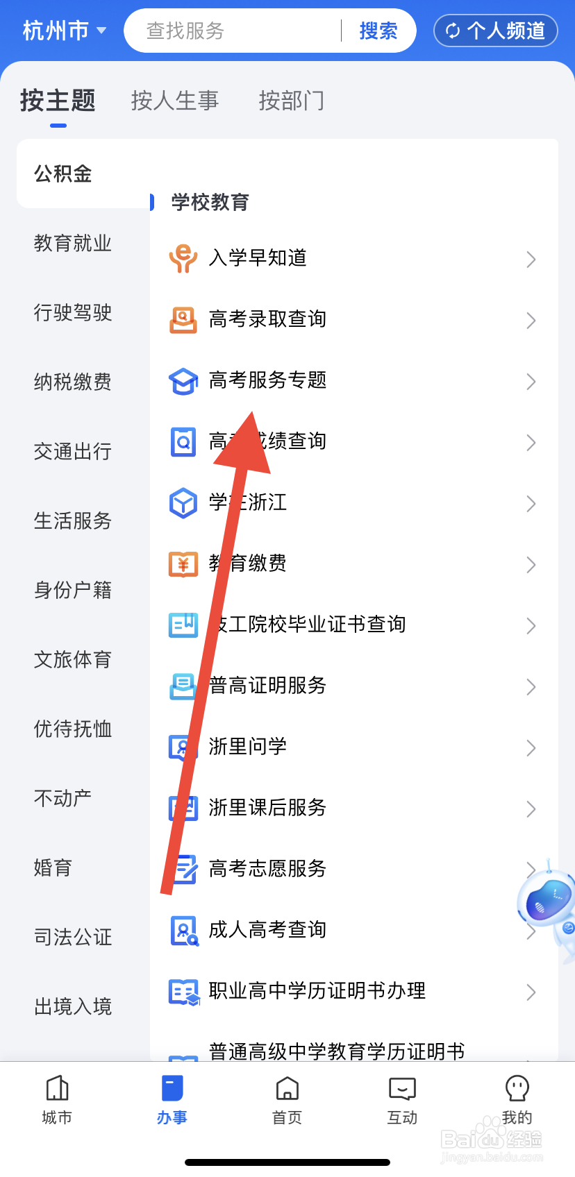 如何在浙里办中找到高考服务专题