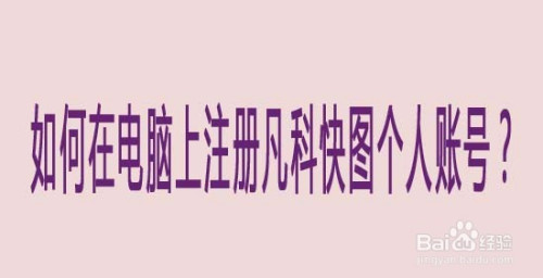 凡科网免费网站被百度收录_百科收录资料_百度收录吧