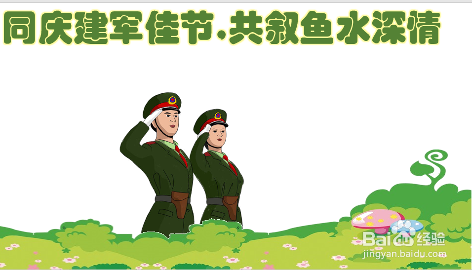 同庆建军佳节,共叙鱼水深情手抄报