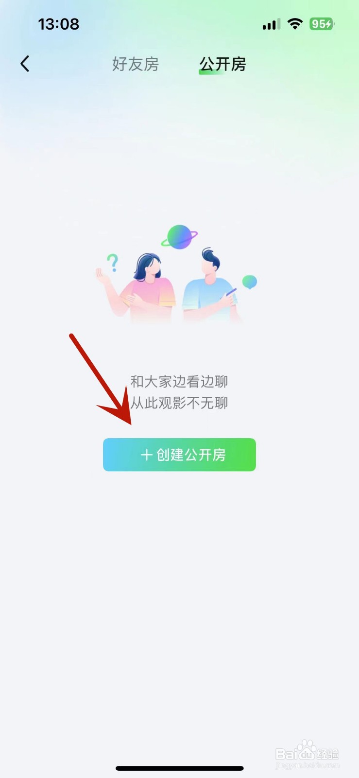 爱奇艺如何创建公开房