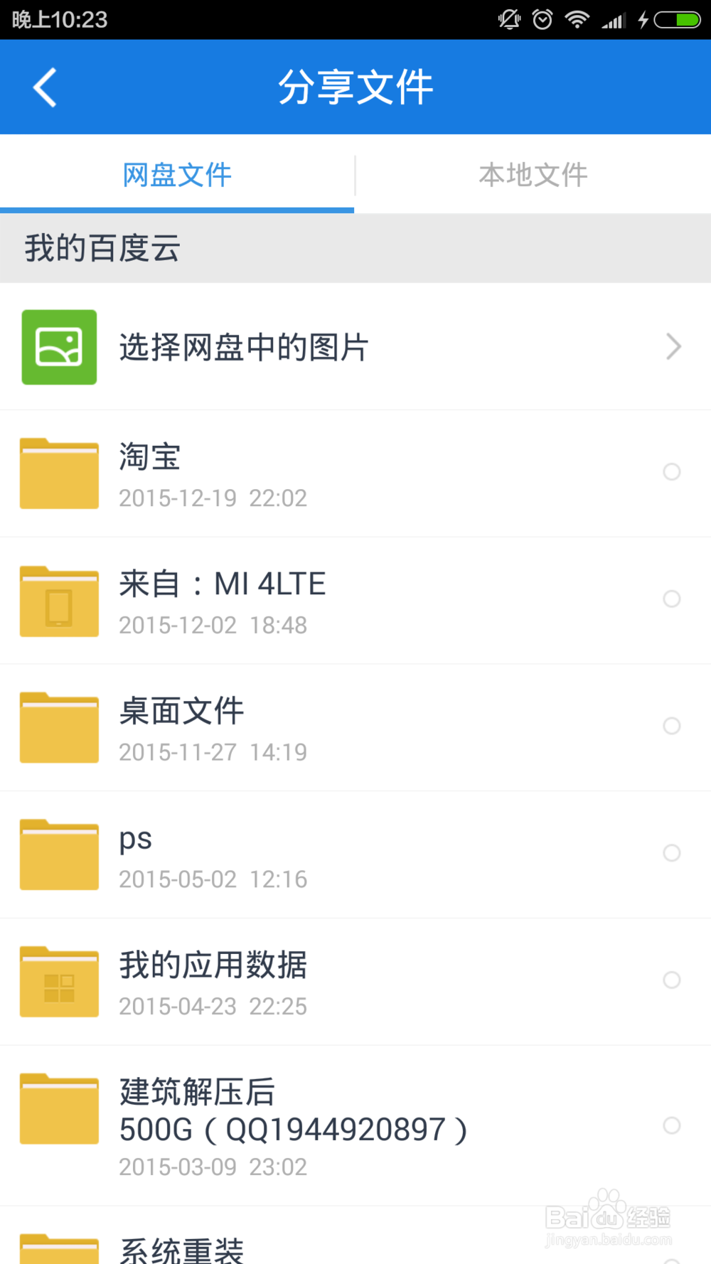 百度云如何添加好友分享文件