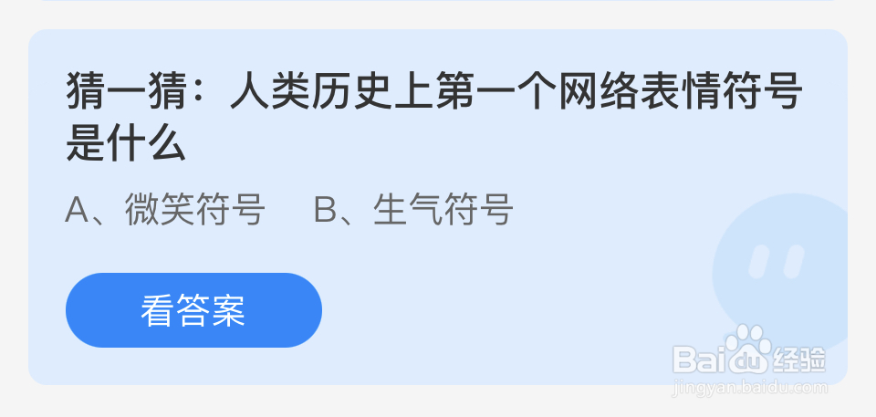 蚂蚁庄园2024年7月17历史第一个网络表情符号是