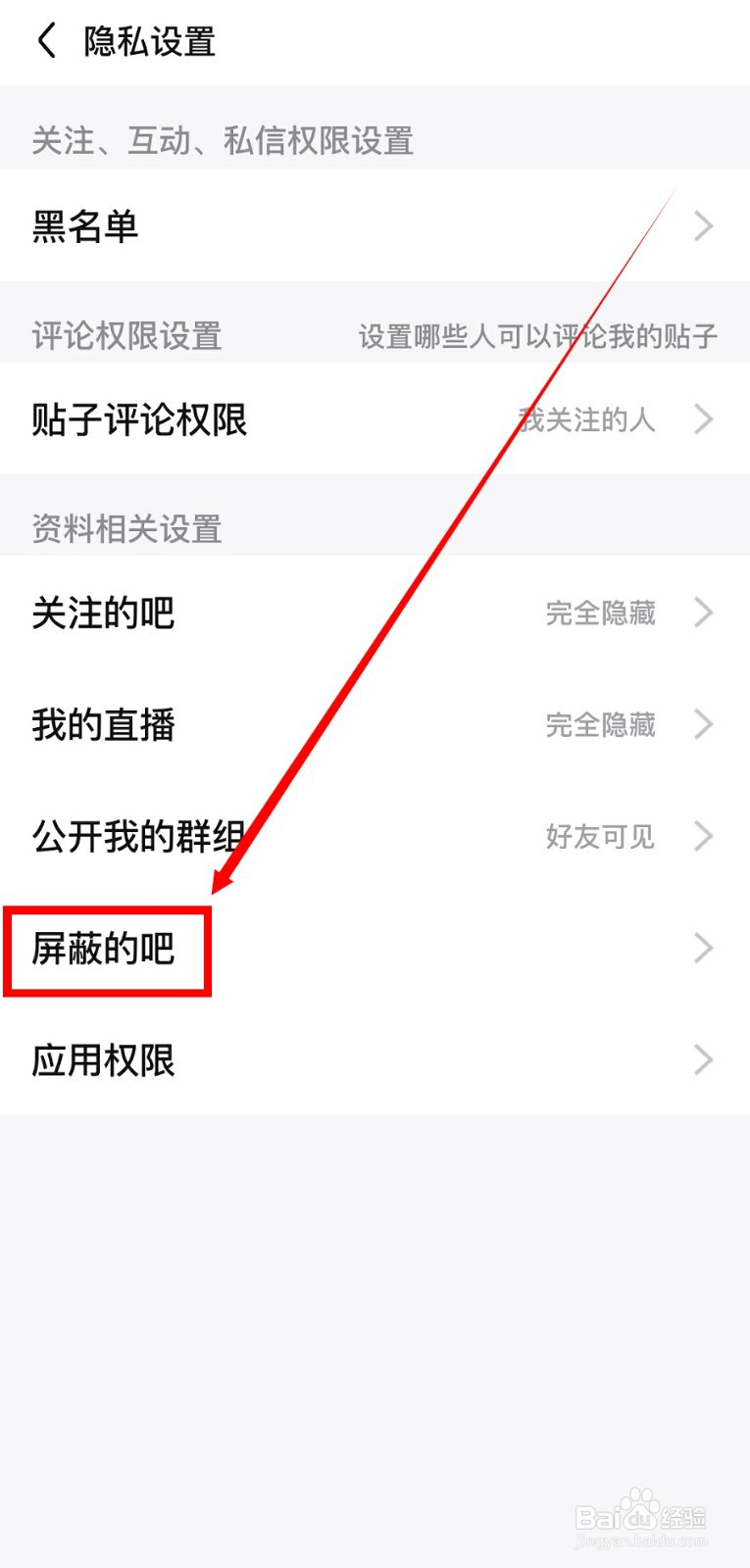 百度贴吧怎么看自己屏蔽过的吧