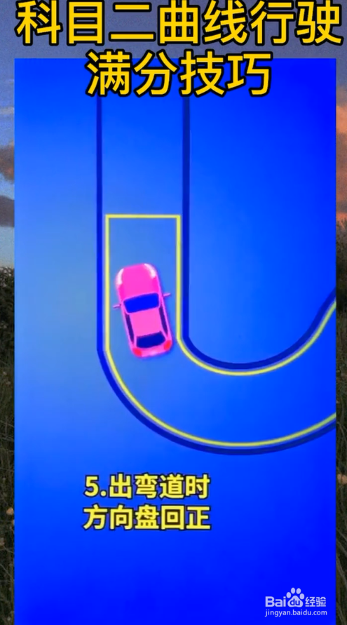 科目二曲线行驶有什么技巧？
