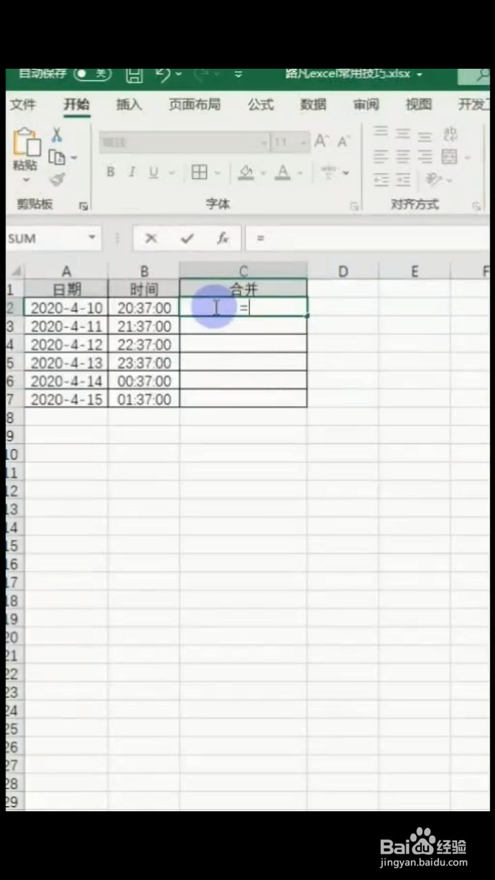 如何快速合并日期和时间