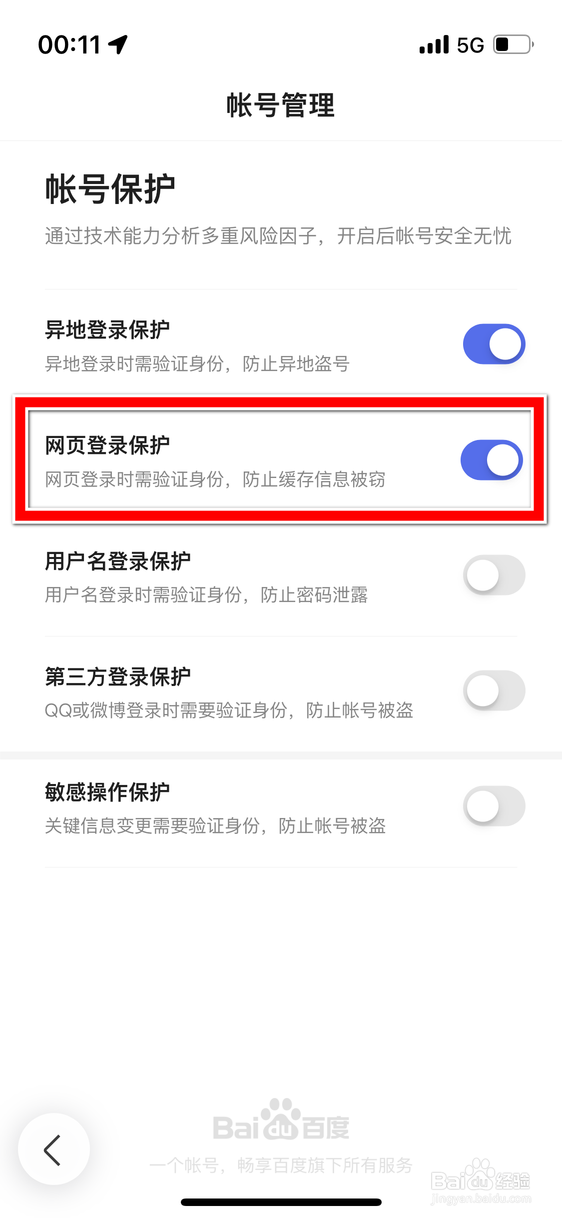 百度如何关闭网页登录保护功能