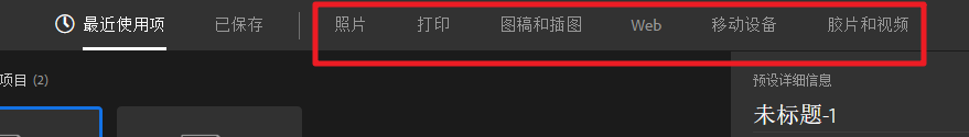 PS中如何根据预设新建文档
