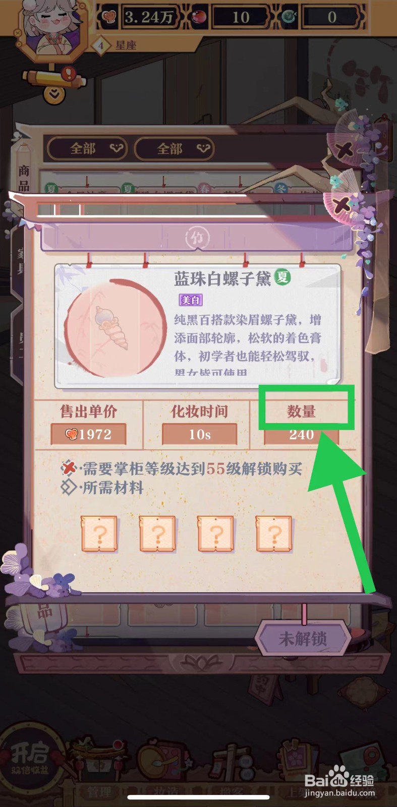 竹马胭脂铺怎么查看蓝珠白螺子黛的数量