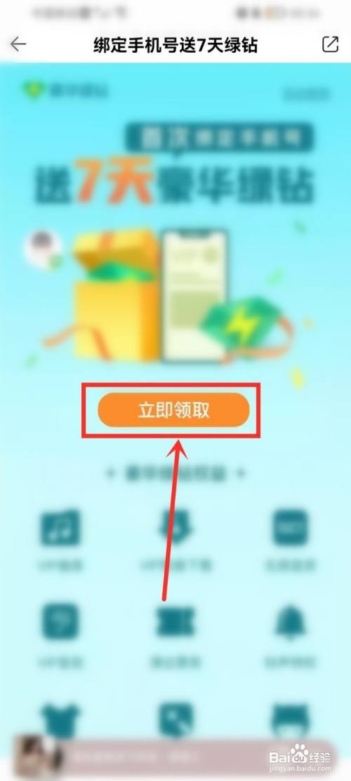 qq音乐免费领取7天豪华绿钻方法