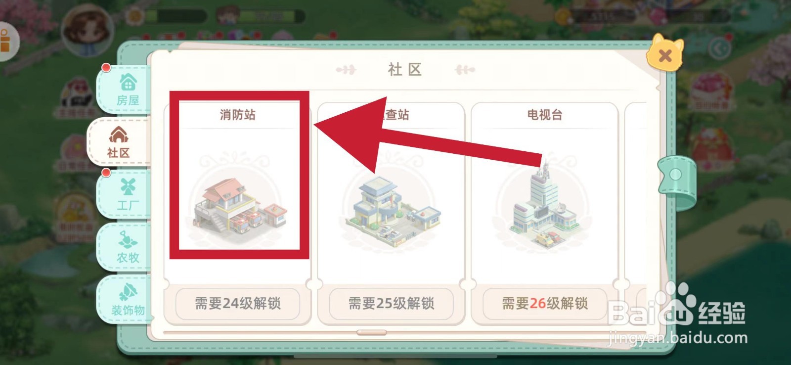 向往的生活怎样建造消防站